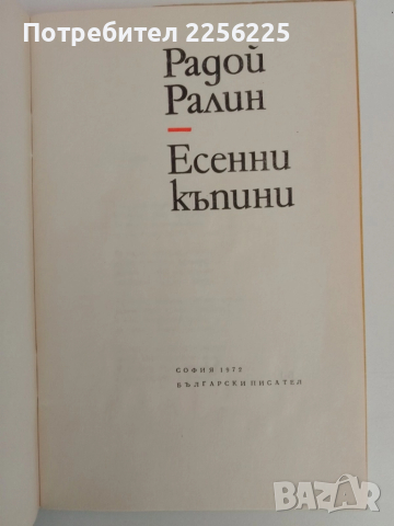 Есенни къпини, снимка 6 - Българска литература - 51519354