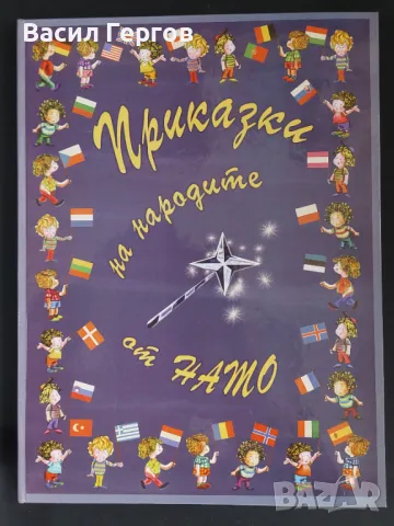 Приказки на народите от НАТО, снимка 1