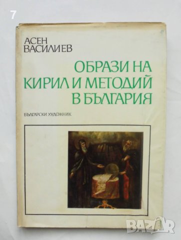 Книга Образи на Кирил и Методий в България - Асен Василиев 1970 г.