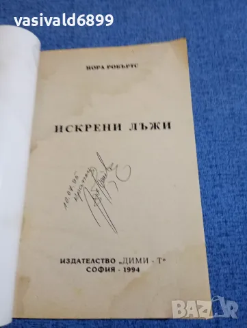 Нора Робъртс - Искрени лъжи , снимка 4 - Художествена литература - 48263940