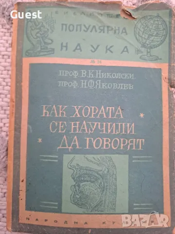 Как хората се научили да говорят, снимка 1 - Енциклопедии, справочници - 48434128