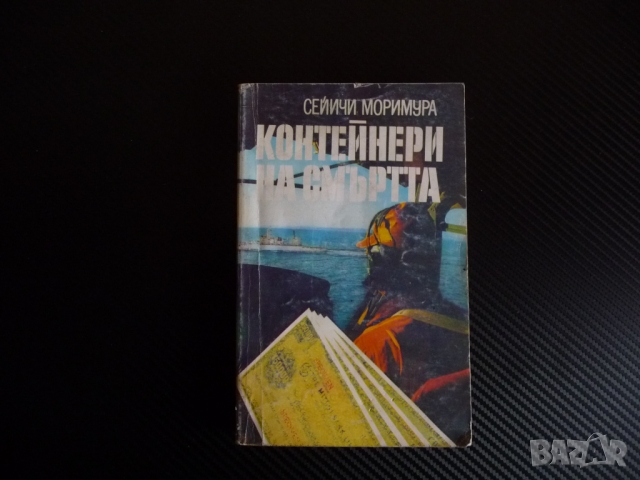 Контейнери на смъртта - Сейичи Моримура евтино криминале, снимка 1 - Художествена литература - 36086110