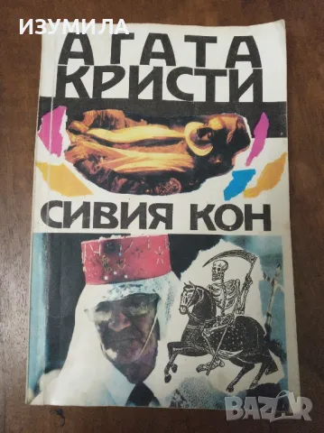 Сивия кон - Агата Кристи 