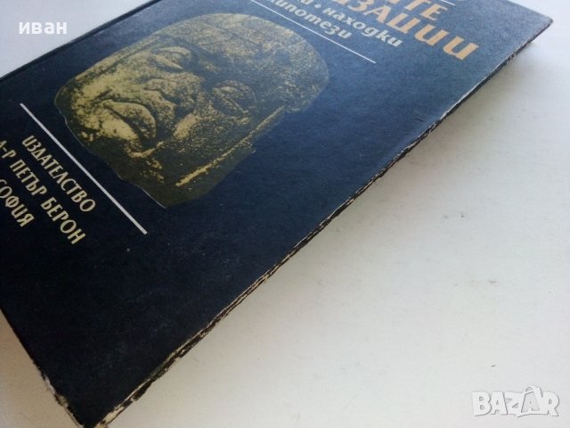 Древните цивилизации -загадки,находки,хипотези - Стефан Никитов - 1986г., снимка 11 - Други - 39457621