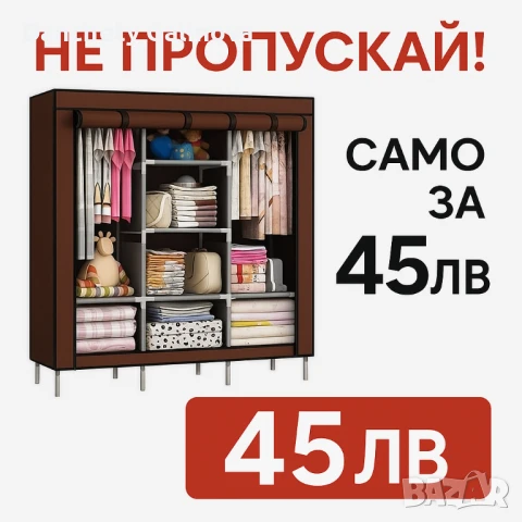 Спален гардероб