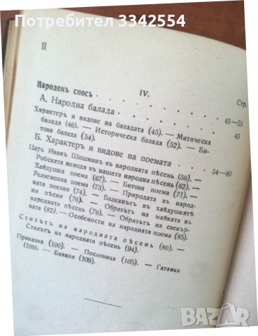 КНИГА-ЦВЕТАН МИНКОВ-БЪЛГАРСКА НАРОДНА ПОЕЗИЯ-1935, снимка 5 - Специализирана литература - 36361265