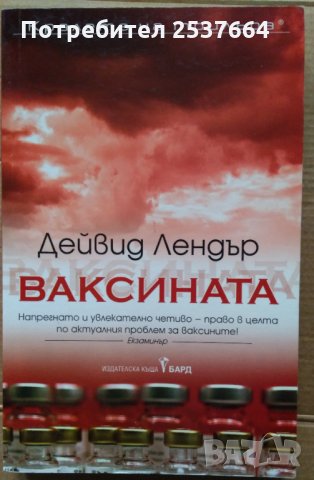 Ваксината  Дейвид Лендър
