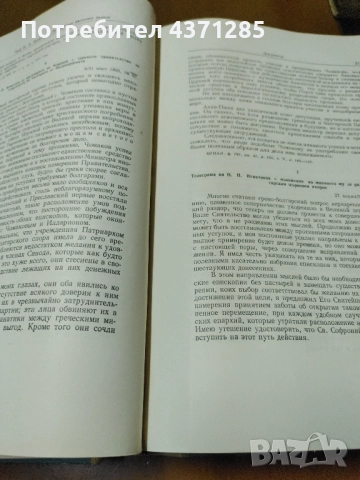 граф Игнатиев и БЪЛГАРСКИЯТ ЦЪРКОВЕН ВЪПРОС, снимка 4 - Антикварни и старинни предмети - 51946248