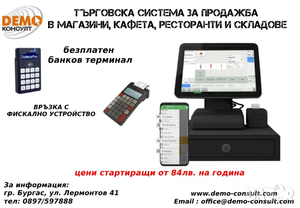 Търговска POS Система за продажби в Магазин с банков терминал, снимка 2 - Друго търговско оборудване - 39696206