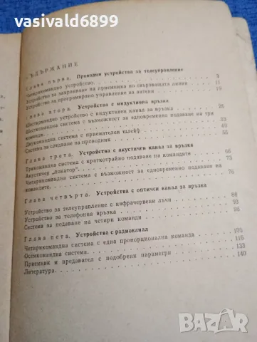 Минко Василев - Любителски системи за дистанционно управление , снимка 6 - Специализирана литература - 48483756