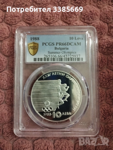 Сребърна монета 10 лева 1988г