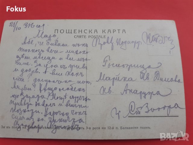 Стара пощенска карта военна Царство България, снимка 4 - Антикварни и старинни предмети - 42215236