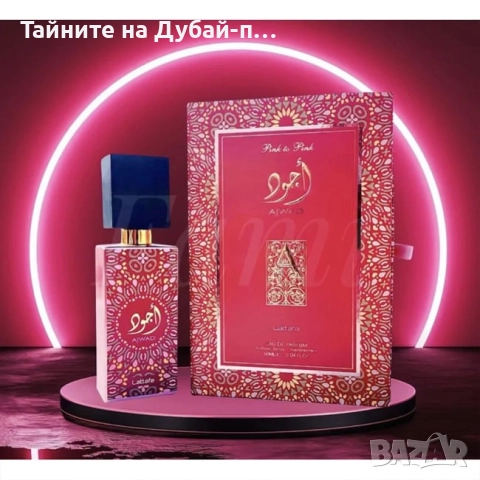 Дамски парфюм Lattafa Ajwad Pink To Pink , 60 мл, снимка 2 - Дамски парфюми - 52580437