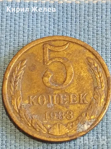 Стара монета 5 копейки 1983г. СССР рядка за КОЛЕКЦИЯ ДЕКОРАЦИЯ 14687, снимка 4 - Нумизматика и бонистика - 48207794