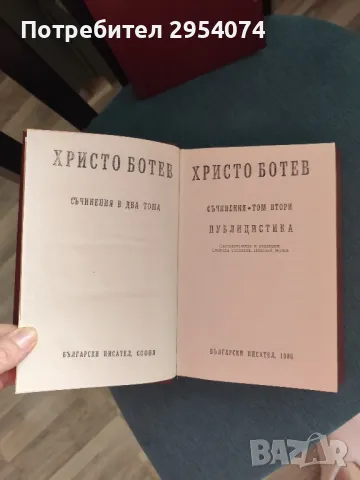 Съчинения на Христо Ботев I и IIтом -30лв, снимка 4 - Художествена литература - 49032620