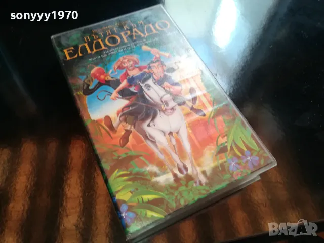 ПЪТЯТ КЪМ ЕЛДОРАДО-ВИДЕО 2005251419