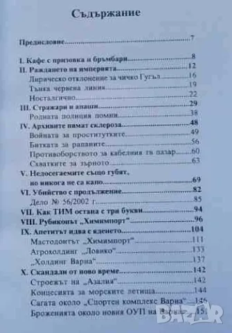 ТИМ: Отборът, който превзе България Невяна Троянска, снимка 3 - Българска литература - 47299973