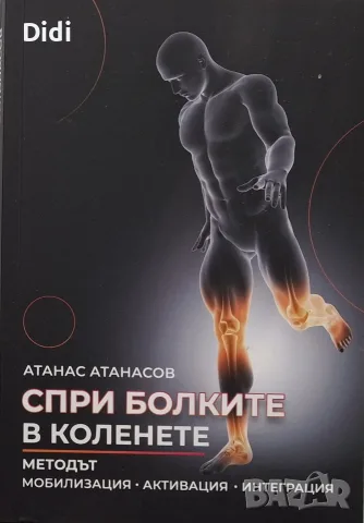 Атанас Атанасов - Спри болките в коленете 