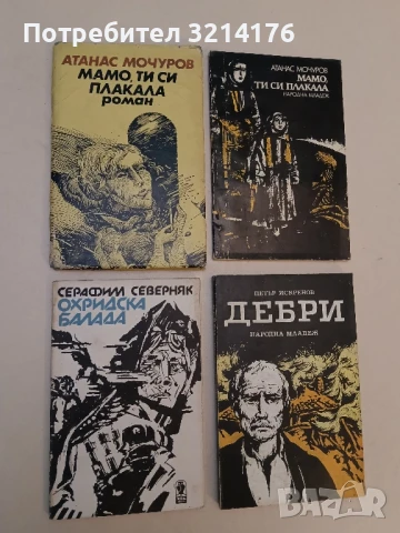 Мамо, ти си плакала - Атанас Мочуров