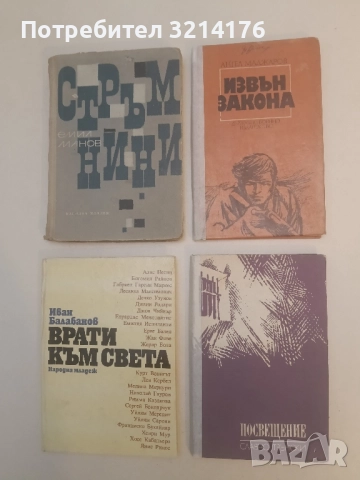 Посвещение - Славчо Трънски