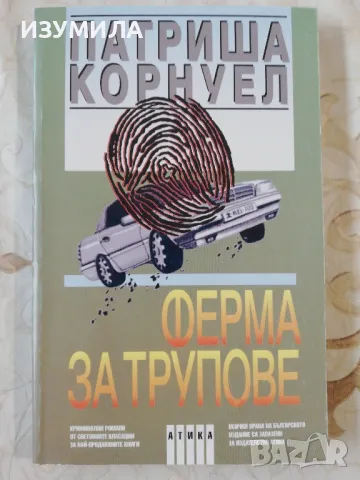 Ферма за трупове - Патриша Корнуел