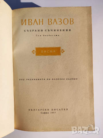 Книга Иван Вазов - събрани съчинения. , снимка 4 - Художествена литература - 36208757