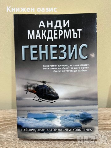 Анди Макдермът -”Генезис”,“Операция Озирис",”Проектът Персона” и др., снимка 3 - Художествена литература - 39811087