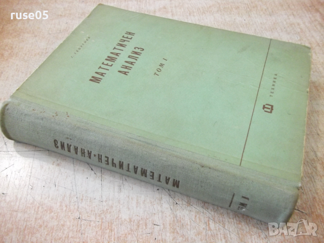 Книга "Математичен анализ - том 1 - Г. Георгиев" - 628 стр., снимка 11 - Специализирана литература - 36223585