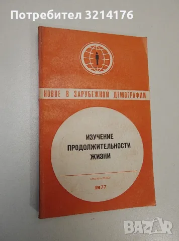 Изучение продолжительности жизни - Под редакцией Е.М. Андреева, А.Г. Волкова