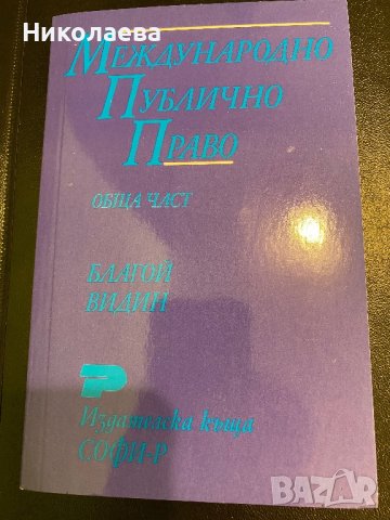 Международно публично право, снимка 1