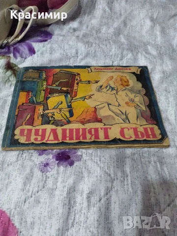 Чудният Сън .1947 г., снимка 2 - Антикварни и старинни предмети - 51225957