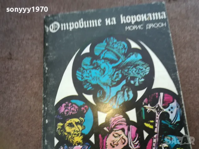 отровите на короната 1610241116, снимка 2 - Художествена литература - 47601948