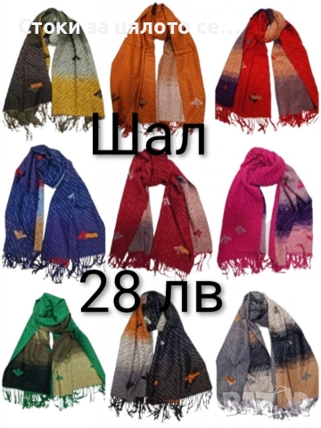 Зимни шалове, снимка 9 - Шалове - 52731837
