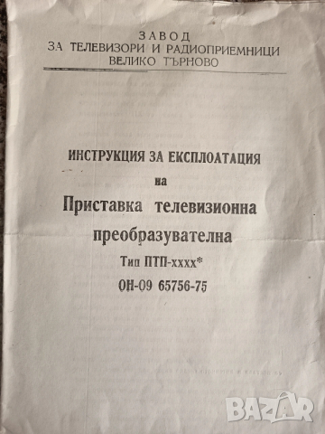 Ръководство за експлоатация на приставка телевизионна преобразувателна тип ПТП 