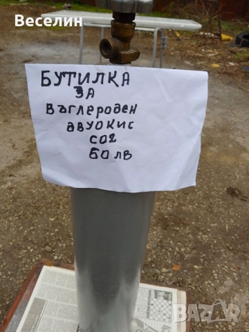 бутилка за въглероден двуокис