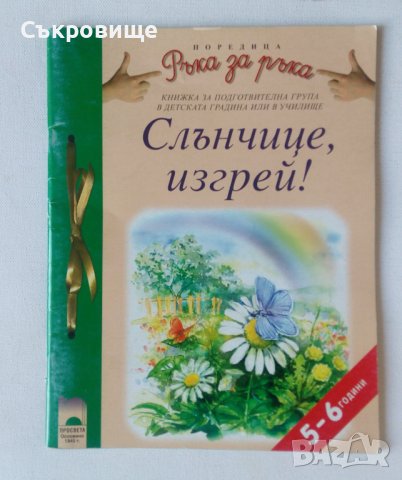 Съвременни образователни детски книжки 3-4 4-5 5-6 6-7 години, снимка 12 - Детски книжки - 41636897