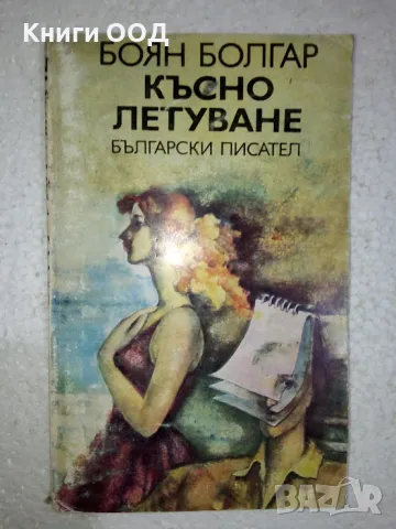 Късно летуване - Боян Болгар, снимка 1 - Българска литература - 49398705