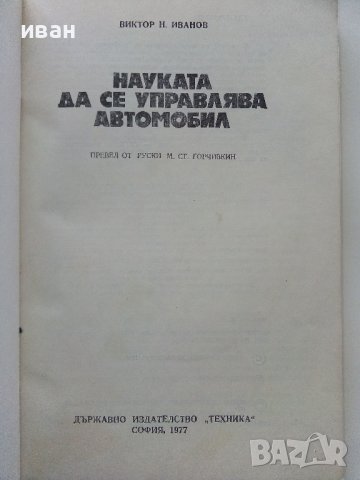 Науката да се управлява автомобил - В.Иванов - 1977г., снимка 2 - Други - 39021490