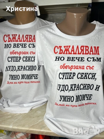 Тениски с надпис за двойки съжалявам но вече съм обвързан, снимка 2 - Ръчно изработени сувенири - 53568231
