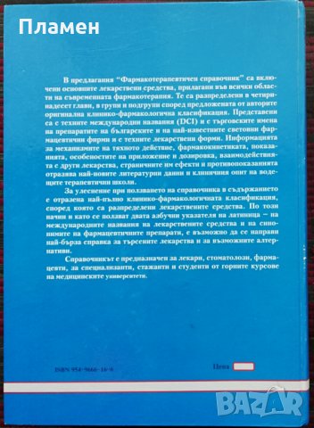 Фармакотерапевтичен справочник Иван Карастанев, снимка 10 - Специализирана литература - 35844807