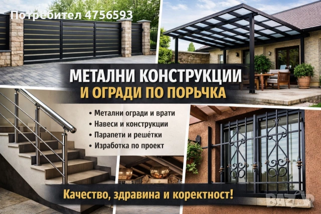 Изработка на метални огради и конструкции