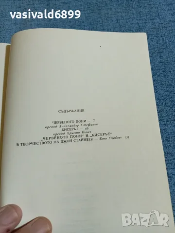 Джон Стайнбек - Червеното пони, снимка 5 - Художествена литература - 56305685