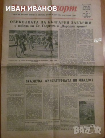  Вестник НАРОДЕН СПОРТ - 4 юли 1955 година, снимка 1 - Специализирана литература - 35856915