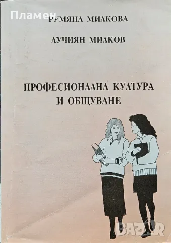 Професионална култура и общуване Румяна Милкова, Лучиян Милков 