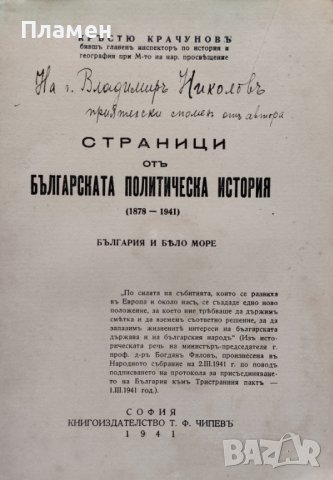 Страници отъ българската политическа история (1878-1941) Кръстю Крачуновъ, снимка 2 - Антикварни и старинни предмети - 40916208