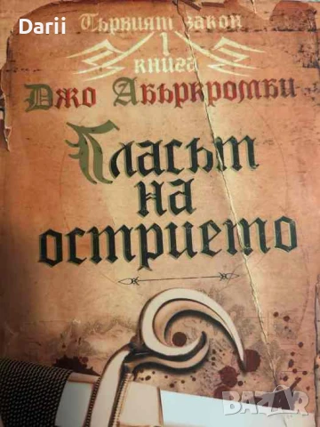 Първият закон. Книга 1: Гласът на острието- Джо Абъркромби