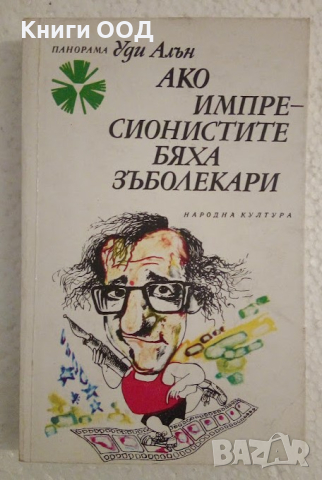 Ако импресионистите бяха зъболекари - Уди Алън, снимка 1