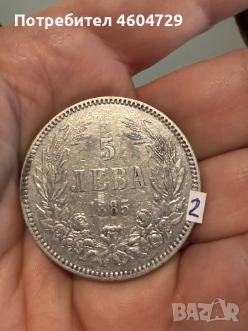 5 лева 1885-7 бр, снимка 3 - Нумизматика и бонистика - 53757652