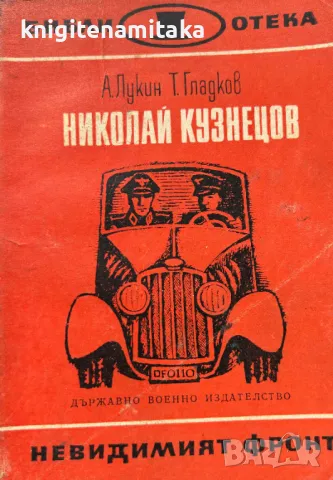 Николай Кузнецов - А. Лукин, Т. Гладков, снимка 1
