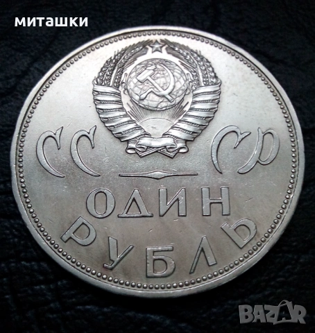 1 рубла 1965 година СССР победата над фашизма, снимка 2 - Нумизматика и бонистика - 53519729